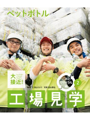 cover image of ペットボトル